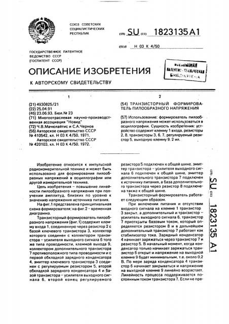 Формирователь пилообразного напряжения (патент 1823135)