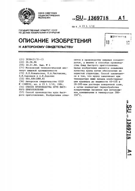 Способ производства круп быстрого приготовления (патент 1369718)