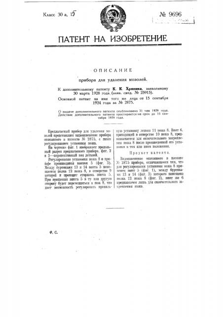 Прибор для удаления мозолей (патент 9696)