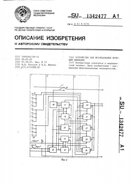 Устройство для исследования функций внимания (патент 1342477)