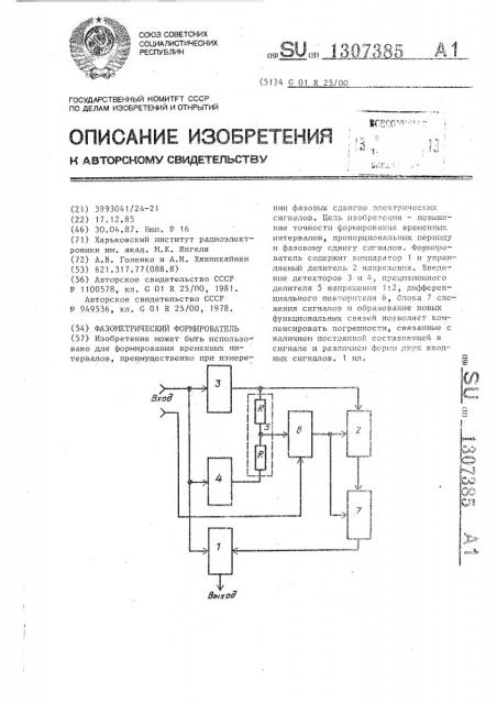 Фазометрический формирователь (патент 1307385)