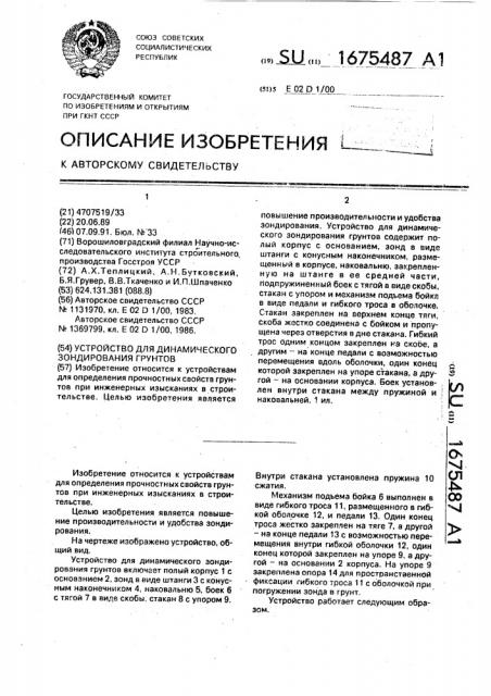 Устройство для динамического зондирования грунтов (патент 1675487)
