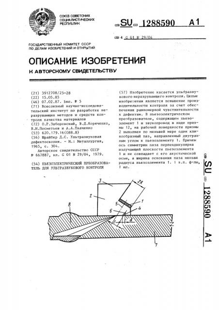 Пьезоэлектрический преобразователь для ультразвукового контроля (патент 1288590)