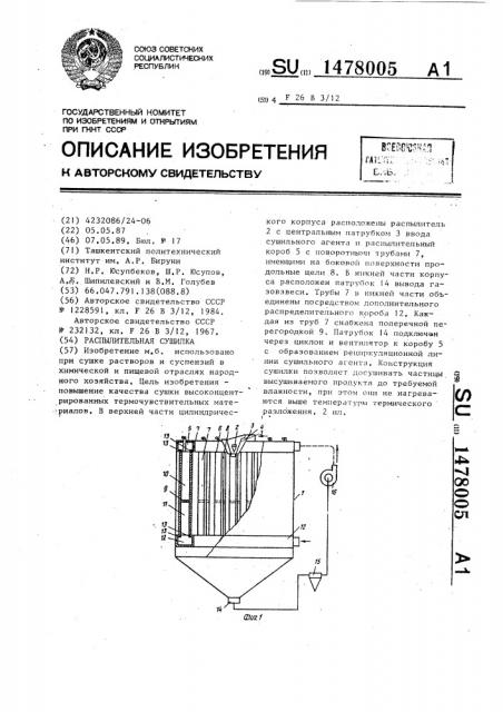 Распылительная сушилка (патент 1478005)