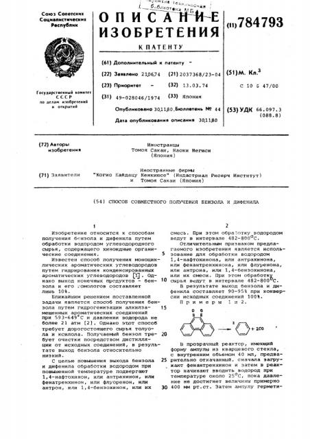 Способ совместного получения бензола и дифенила (патент 784793)