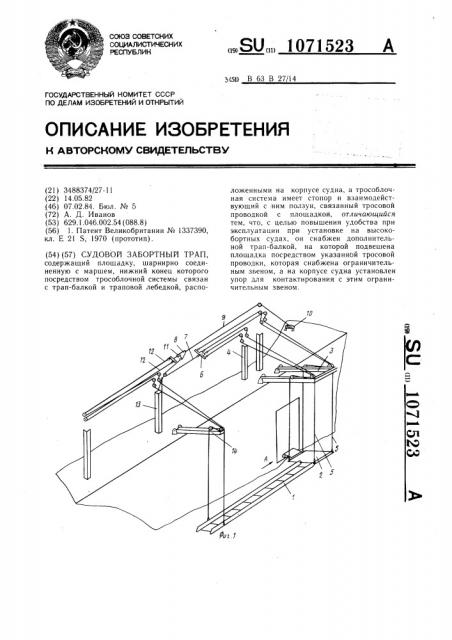 Судовой забортный трап (патент 1071523)