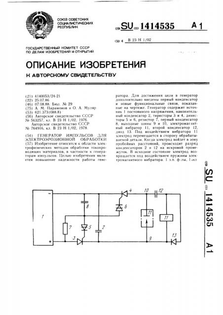 Генератор импульсов для электроэрозионной обработки (патент 1414535)