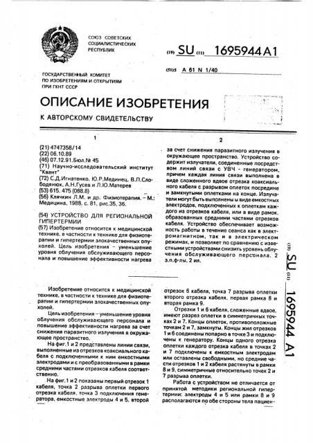 Устройство для региональной гипертермии (патент 1695944)
