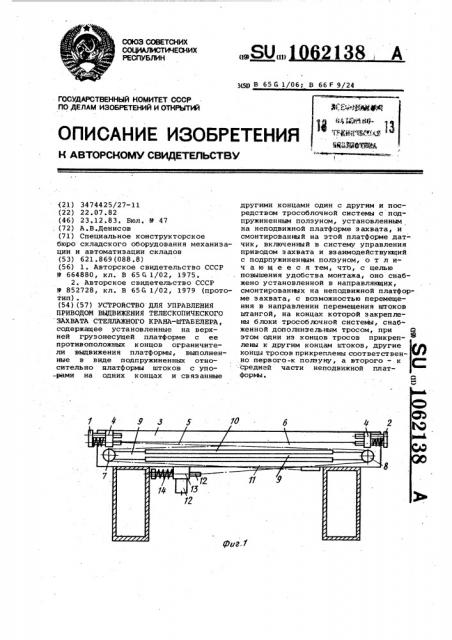 Устройство для управления приводом выдвижения телескопического захвата стеллажного крана-штабелера (патент 1062138)