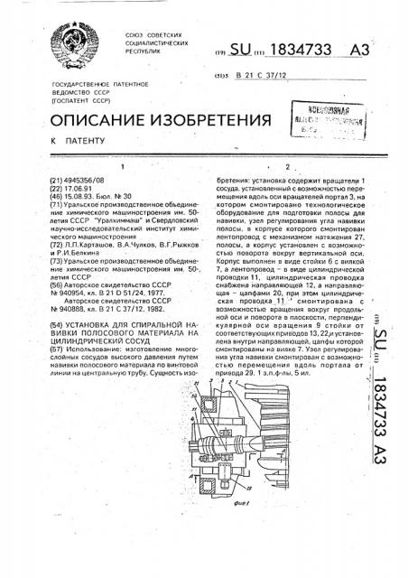 Установка для спиральной навивки полосового материала на цилиндрический сосуд (патент 1834733)