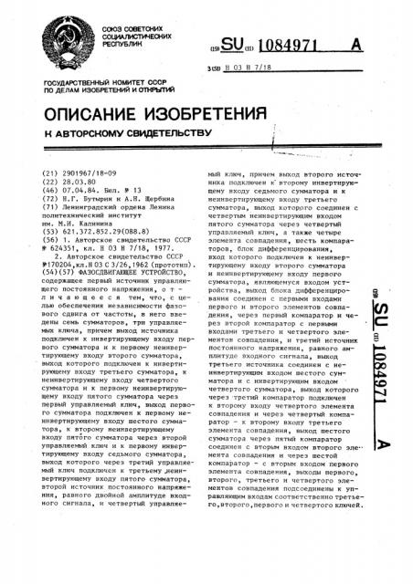 Фазосдвигающее устройство (патент 1084971)