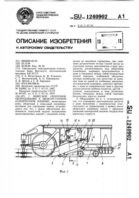 Навесное уборочное оборудование к низкоуступной камнерезной машине (патент 1240902)