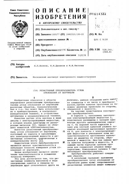 Резистивный преобразователь углов отклонения от вертикали (патент 614322)