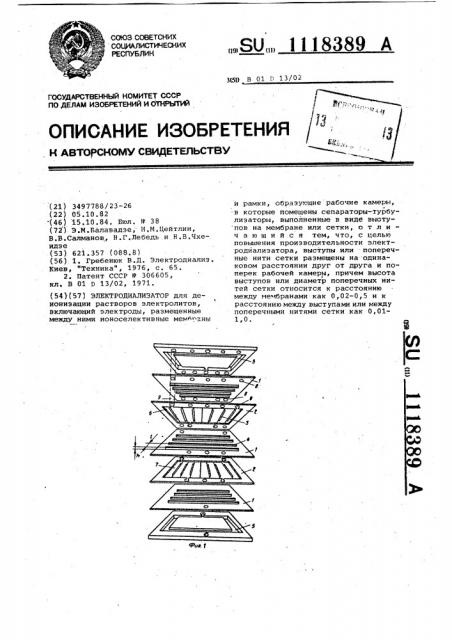 Электродиализатор (патент 1118389)