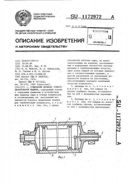 Сушильный цилиндр бумагоделательной машины (патент 1172972)