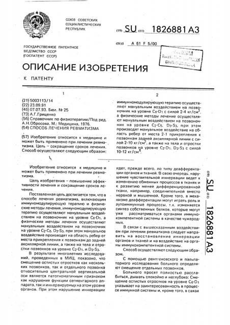 Способ лечения ревматизма (патент 1826881)