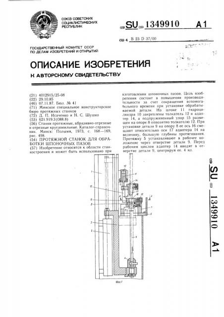 Протяжной станок для обработки шпоночных пазов (патент 1349910)