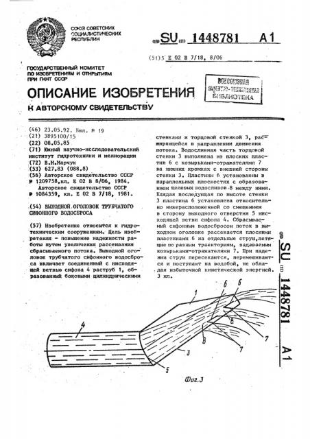 Выходной оголовок трубчатого сифонного водосброса (патент 1448781)