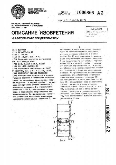 Индикатор уровня жидкости (патент 1606866)