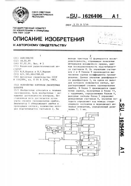 Устройство контроля дискретных каналов (патент 1626406)