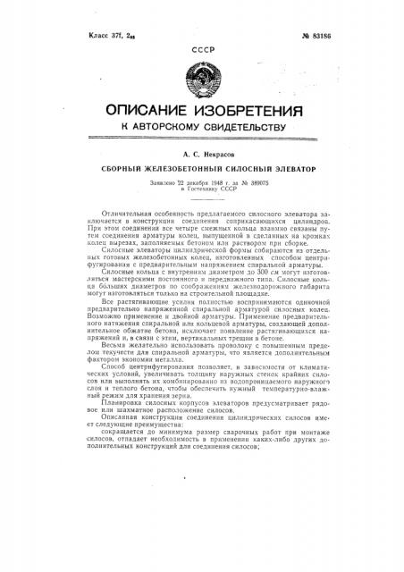 Сборный железобетонный силосный элеватор (патент 83186)