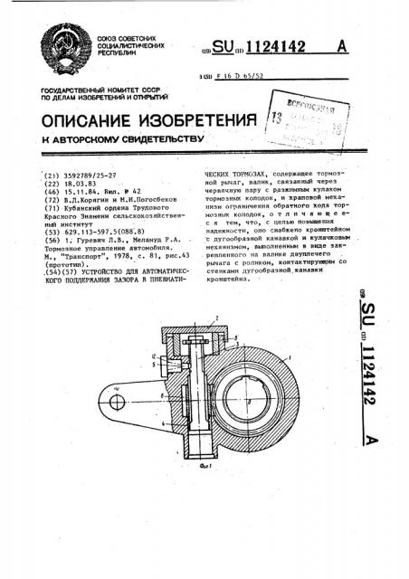 Устройство для автоматического поддержания зазора в пневматических тормозах (патент 1124142)