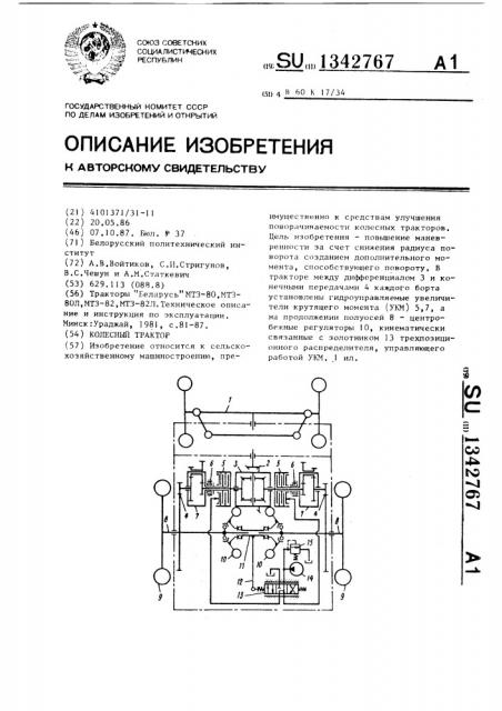 Колесный трактор (патент 1342767)