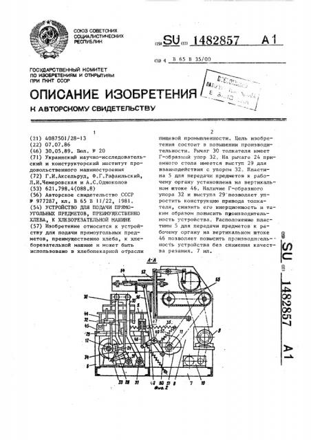Устройство для подачи прямоугольных предметов, преимущественно хлеба, к хлеборезательной машине (патент 1482857)