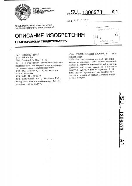 Способ лечения хронического периодонтита (патент 1306573)