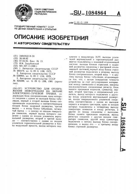 Устройство для отображения информации на экране электронно- лучевой трубки (патент 1084864)