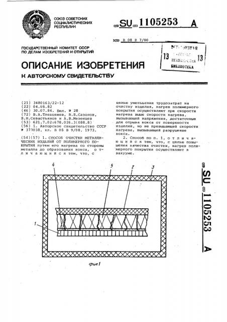 Способ очистки металлических изделий от полимерного покрытия (патент 1105253)