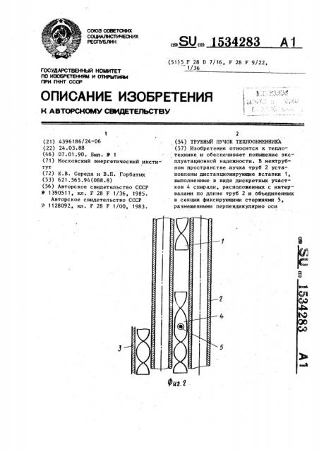 Трубный пучок теплообменника (патент 1534283)