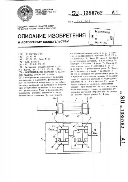 Исполнительный механизм с датчиком крайних положений поршня (патент 1386762)