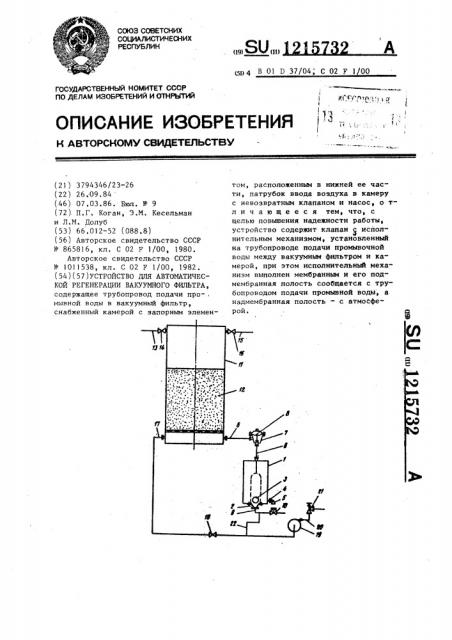 Устройство для автоматической регенерации вакуумного фильтра (патент 1215732)
