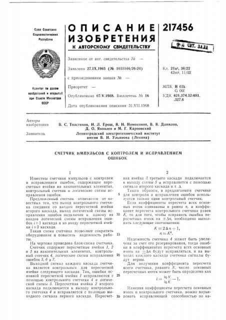 Патент ссср  217456 (патент 217456)