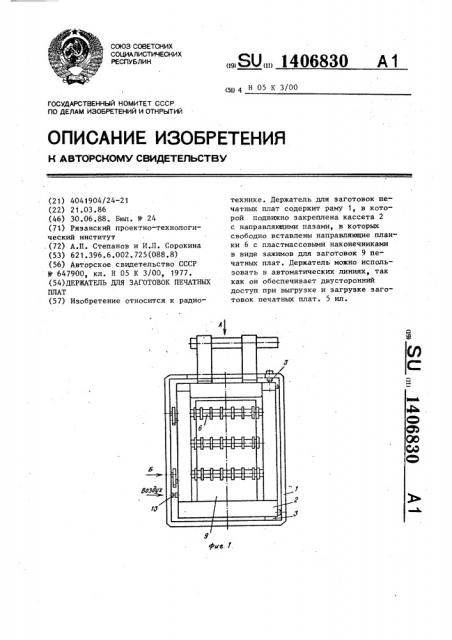 Держатель для заготовок печатных плат (патент 1406830)