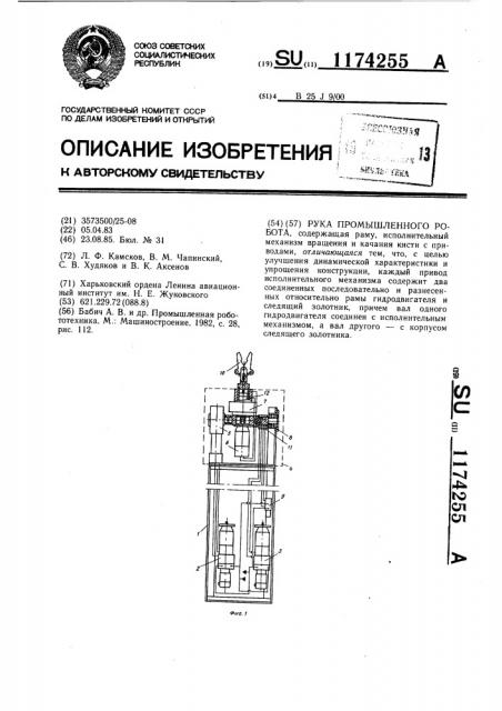 Рука промышленного робота (патент 1174255)