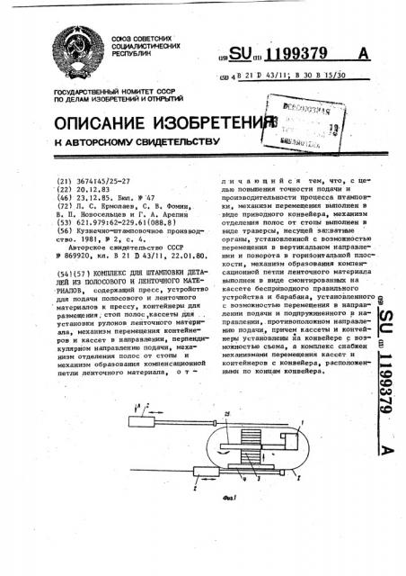 Комплекс для штамповки деталей из полосового и ленточного материала (патент 1199379)