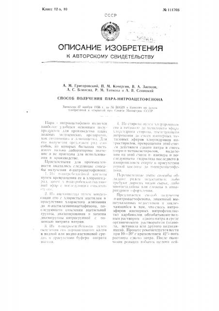 Способ получения пара-нитроацетофенопа (патент 111768)
