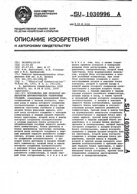 Устройство для проверки аппаратуры автоматических телефонных станций (патент 1030996)