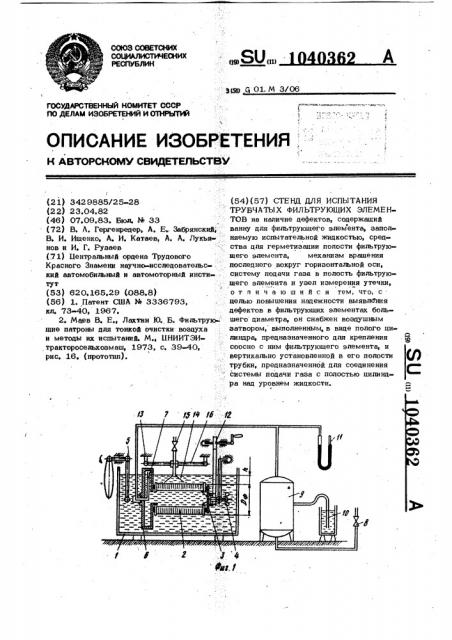 Стенд для испытания трубчатых фильтрующих элементов (патент 1040362)