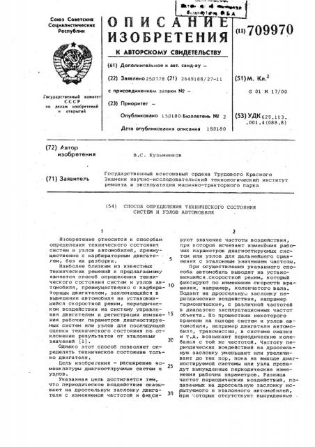 Способ определения технического состояния систем и узлов автомобиля (патент 709970)