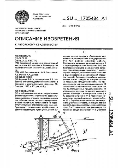 Водовыпуск (патент 1705484)