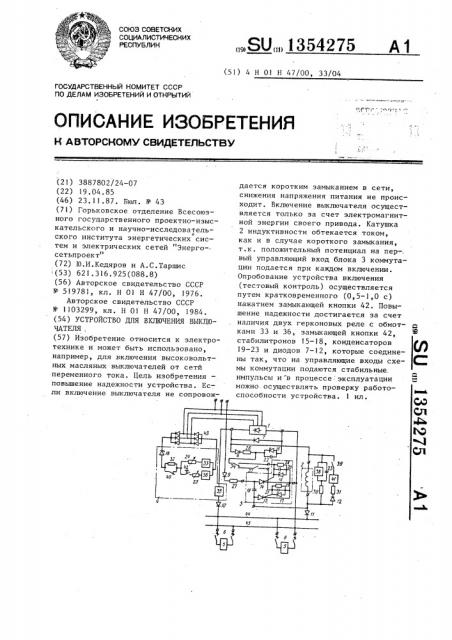 Устройство для включения выключателя (патент 1354275)