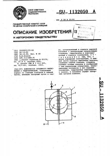 Компрессор объемного вытеснения с гидроприводом (патент 1132050)