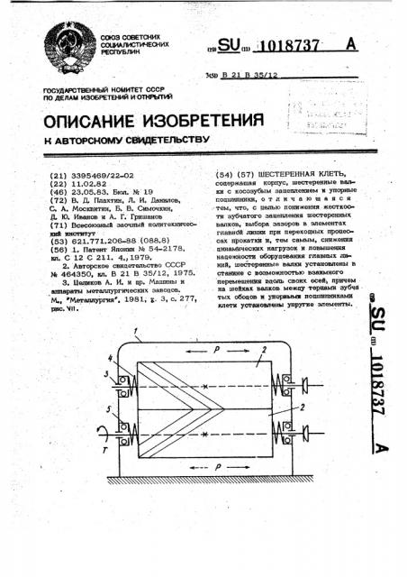 Шестеренная клеть (патент 1018737)
