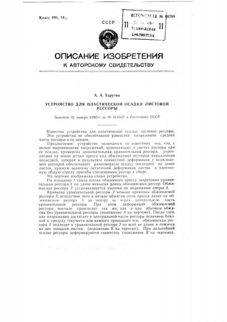 Устройство для пластической осадки листовой рессоры (патент 86784)