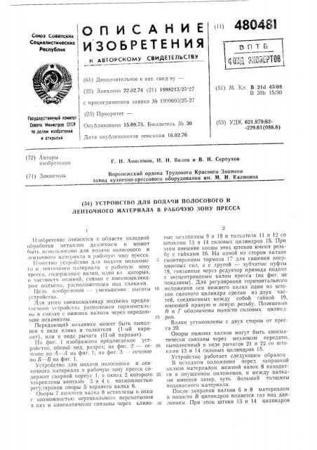 Устройство для подачи полосового и ленточного материала в рабочую зону пресса (патент 480481)