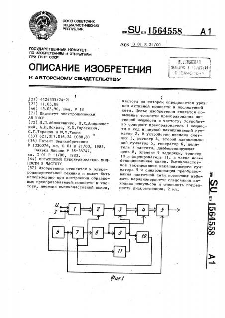 Образцовый преобразователь мощности в частоту (патент 1564558)