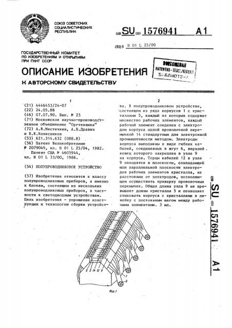 Полупроводниковое устройство (патент 1576941)